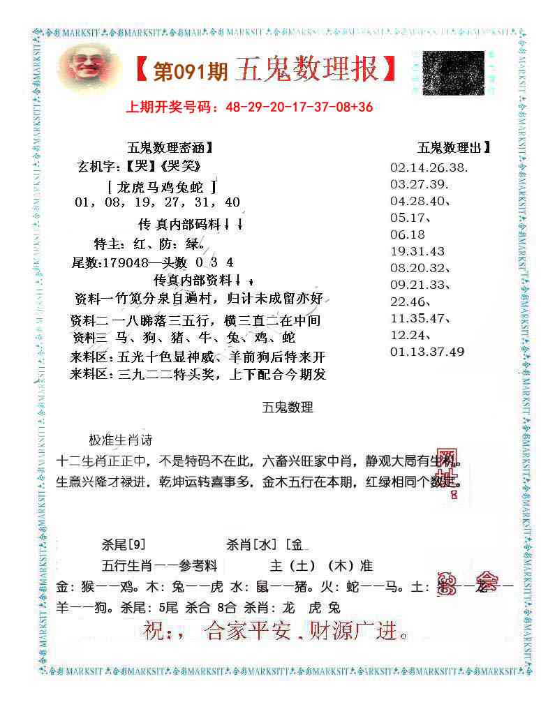 091期五鬼数理报[图]
