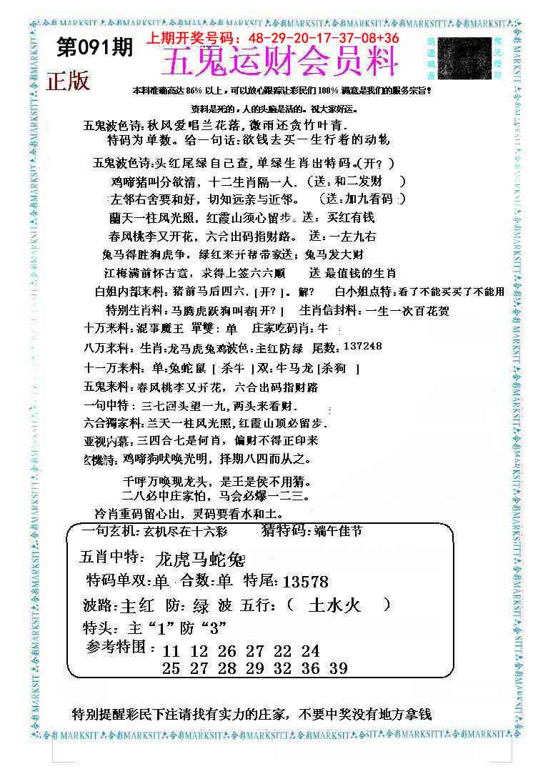 091期五鬼运财会员料[图]